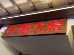 -巴蜀大将火锅(春熙店)