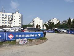 -苏州苏城医院·综合医院