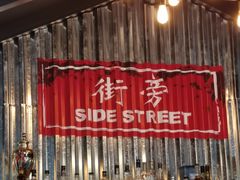 -Side Street街旁(交道口店)