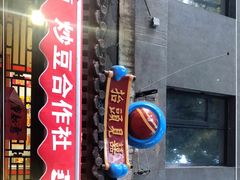 门面-炒豆合作社(东四总店)