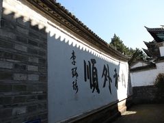 -和顺古镇