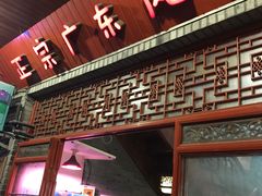 门面-吉友粥底火锅(方斜路店)