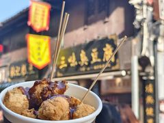 -三味臭豆腐(鲁迅故里店)