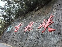 -古龙峡云天玻霸