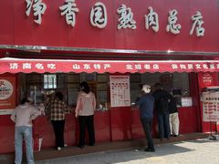 -净香园熟肉(北坦总店)