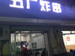 门面-五厂炸串(四流南路店)