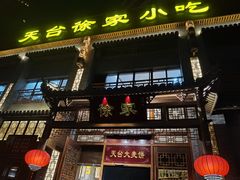 门面-天台徐家小吃