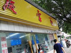 门面-庆蓉云·庆云面(双林店)