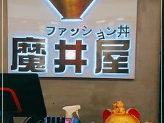 -魔丼屋(日月光店)