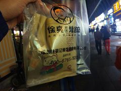 -徐亮烤蹄(建设路店)