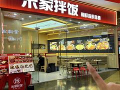 -食米家拌饭(梅溪新天地店)