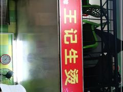 -王记生烫牛杂面馆(兰陵路店)