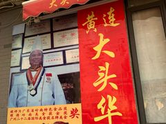 门面-黄连大头华烧鹅店(大良店)