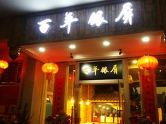 -百年银屏蚝烙·潮汕菜·非遗(乐山店)