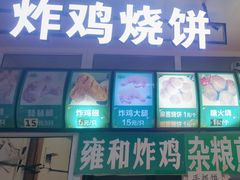 -雍和炸鸡烧饼