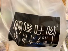 -啊噗吐呦现场烘焙(麦凯乐店)