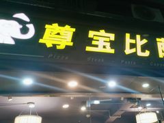 -尊宝比萨(福强店)