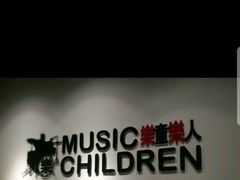 -乐童乐人现代音乐艺术学校(万柳校区)