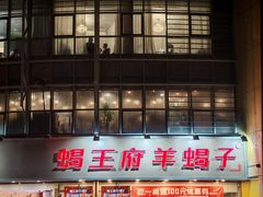 -蝎王府羊蝎子(西直门店)