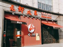 -龙虾风暴(松江店)