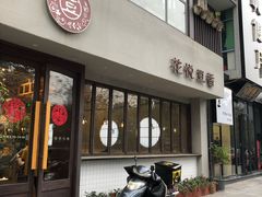 门面-花悦豆香