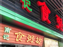 门面-南记食粥坊·宵夜大排档(莲花店)