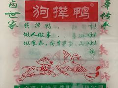 -狗撵鸭(泰山公寓店)
