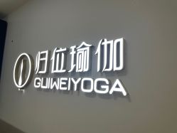 -归位瑜伽&归位普拉提