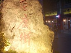 -吉庆街美食广场