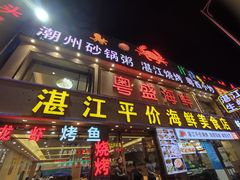 门面-粤盛海鲜平价店(洛溪食街店)