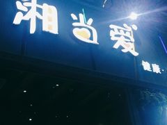 门面-湘当爱·鲜煮现炒(松岗立业路店)