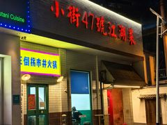 -小街47號江湖菜(四合院店)