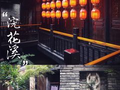 -鱼桥巷·美学川菜