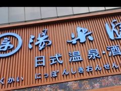-汤乐汇•足道•SPA生活馆