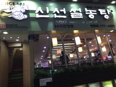 -神仙雪浓汤(明洞店)