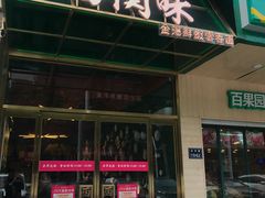 门面-西关味(东明路店)