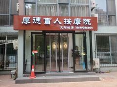 -厚德盲人按摩(太阳城店)