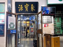 -聚宝源(牛街创始店)