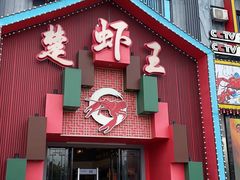 门面-味道工厂楚虾王(龙虾城店)