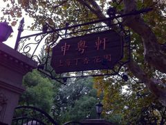 外景-申粤轩酒楼·三十年粤菜经典(丁香花园店)