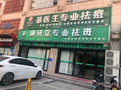 -苗医生专业祛痘全国连锁
