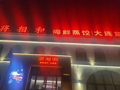 -将相和·海鲜蒸饺大连菜