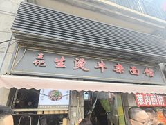 -王记生烫牛杂面馆(兰陵路店)