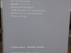 -新华文创·光的空间