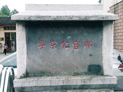 android_upload_pic-李宗仁先生故居