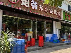 -炮爷东北铁锅炖(棠安路店)