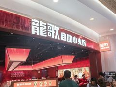 -龍歌自助小火锅(雨花台江南虹悦城店)