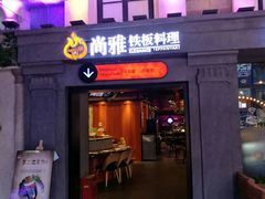 门面-尚雅铁板料理自助餐厅(乐松店)