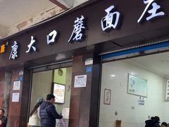 -康大口蘑面庄(将军街店)