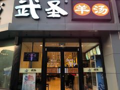 门面-武圣羊汤·西北面(朝阳门店)